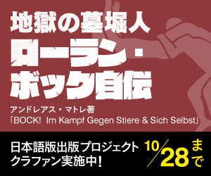 ローラン・ボック自伝日本語版出版プロジェクト、クラファン実施中